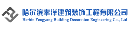 哈爾濱奉洋建筑裝飾工程有限公司